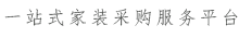 一站式西咸家装采购服务平台